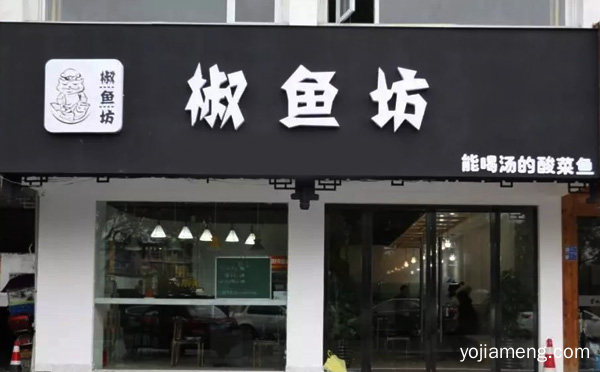 一个以时尚酸菜鱼为主打的餐饮品牌，椒鱼坊酸菜鱼，详细了解一下！