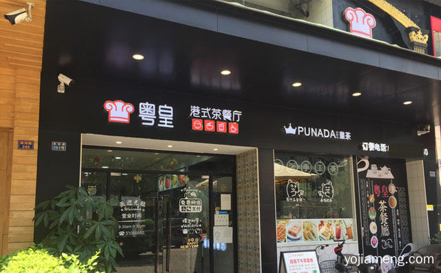 港式茶餐厅知名品牌，粤皇，值得看！