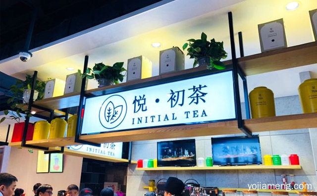主要推出的是各式鲜果茶饮，悦初茶，详细了解一下！