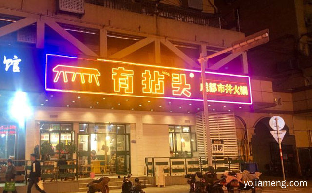 开一个有拈头火锅要多少钱，值得了解一下？
