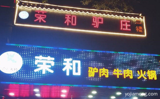 一家以驴肉火锅为主体经营的优质品牌，荣和驴庄火锅店，详细看看！