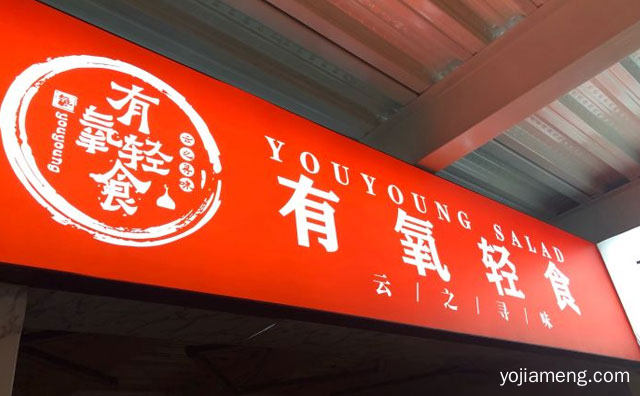 云之寻味，有氧轻食沙拉，可以了解一下哈