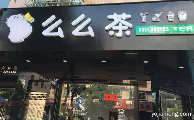 一家知名的奶茶小店，么么茶，可以了解一下？