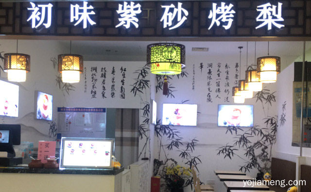 初味紫砂烤梨小吃加盟品牌介绍，详细了解一下！