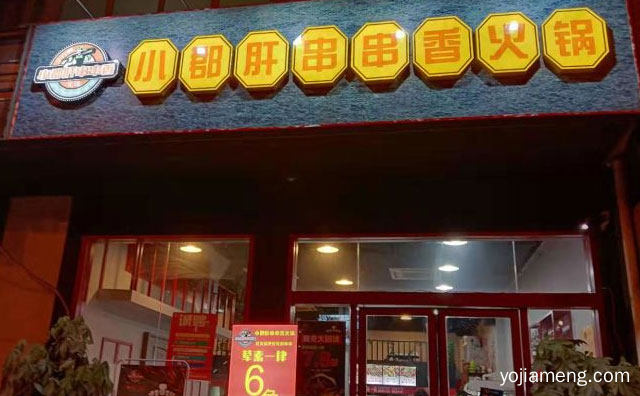 做个精致的吃货，三介锅小郡肝串串香火锅，详细看看！