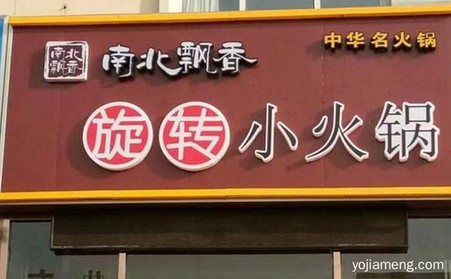 一个具有创新理念与执行力的餐饮品牌，南北飘香小火锅，值得了解一下？