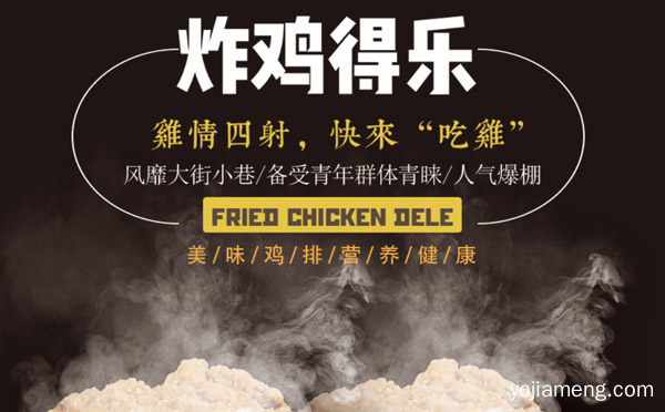 加盟炸鸡得乐美食展示，可以了解一下哈