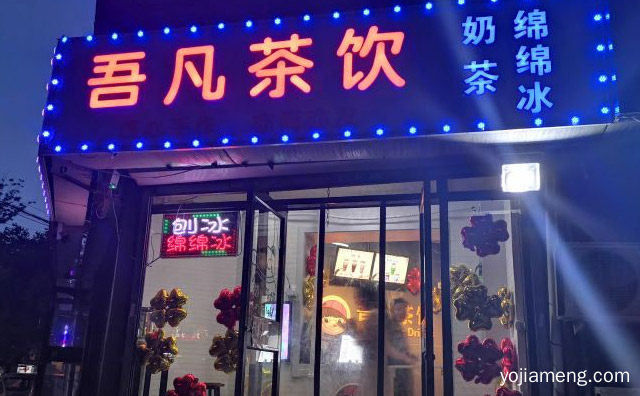 主打时尚精致茶饮的饮品品牌，吾凡茶饮，详细了解一下！