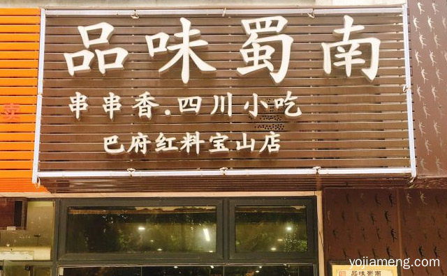 中国的中式快餐行业中的著名的品牌，品味蜀南串串香，可以了解一下哈