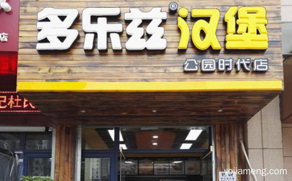 中西复合式快餐连锁品牌，多乐兹汉堡，值得了解！