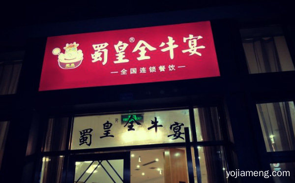 以经营养生牛肉菌汤锅为主，蜀皇全牛宴火锅，值得看！