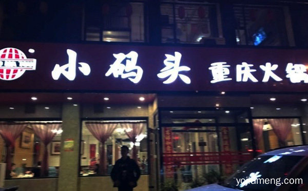 国内较早进入餐饮连锁品牌之一，小码头火锅，值得了解一下？