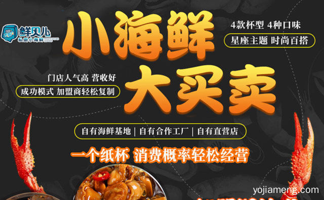 有着很高人气的小海鲜品牌，鲜贝儿捞汁小海鲜，推荐看！