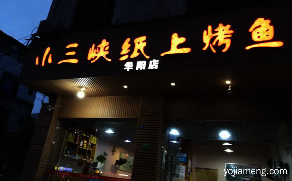 小三峡纸上烤鱼加盟品牌介绍，详细了解一下！