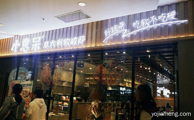 好披萨，小意呆意大利软披萨，吃软不吃硬，值得看！