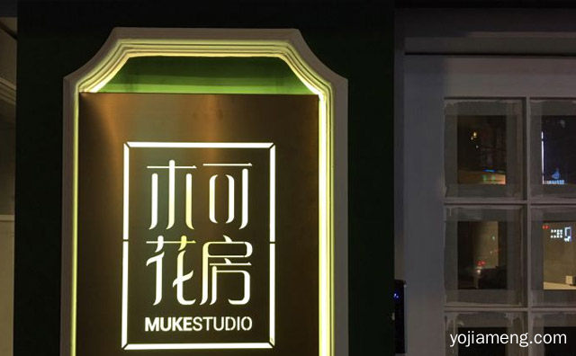 一家以四季为主题的花园西餐厅，木可花房，可以了解一下？