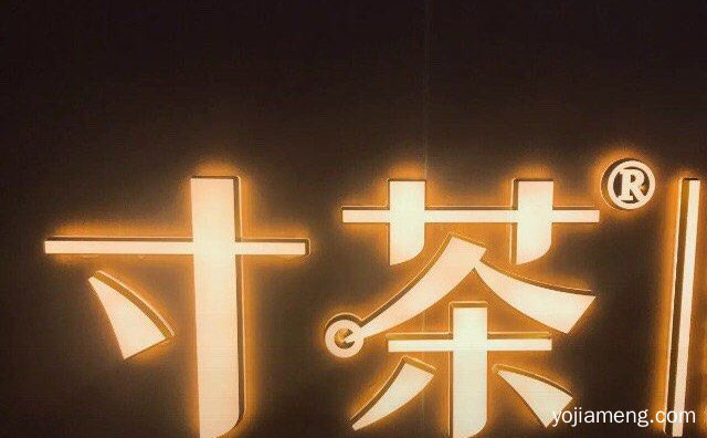原叶好时茶，寸茶奶茶，推荐看！