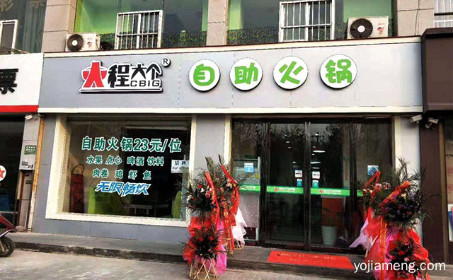 小而美品牌打造者，程大个小火锅，详细了解一下！