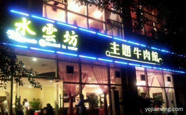 一家以牛肉为主题的火锅，水云坊主题牛肉馆，详细看看！
