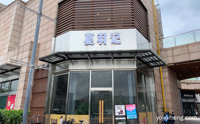 一家健康为主题的甜品品店，夏羽记甜品，值得看！