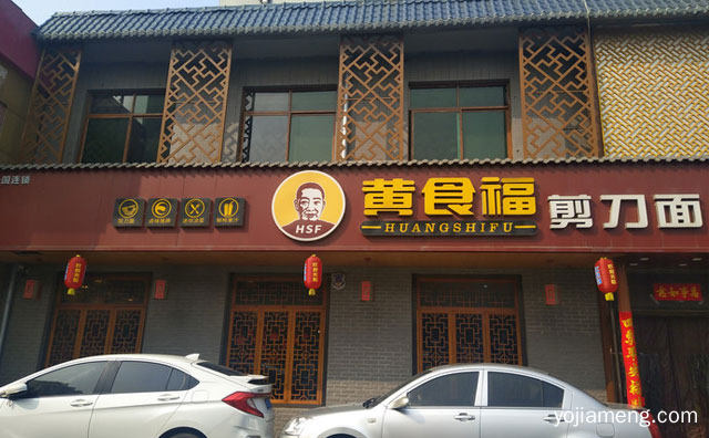陕西西安一家品牌面馆，黄食福剪刀面，推荐看！