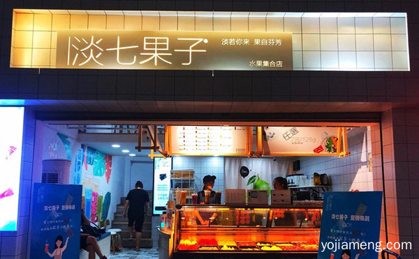全国水果健康料理品牌，淡七果子，详细了解一下！