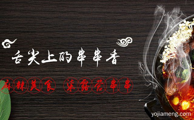 柒露营串串香加盟董事长致辞，可以了解一下哈