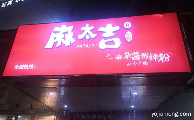 一碗杂酱酸辣粉的小幸福，麻太吉，值得看！