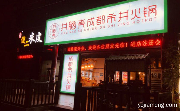 井脑壳成都市井火锅加盟品牌介绍，值得了解！
