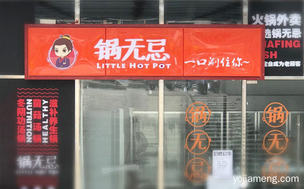时尚外卖小火锅品牌，锅无忌小火锅，推荐了解一下？