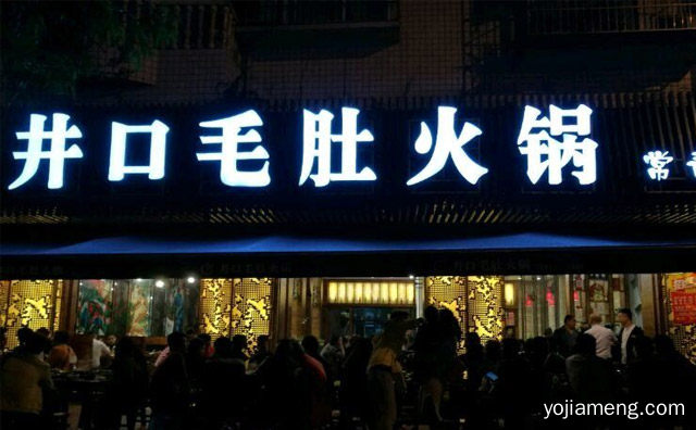 一家经营正宗四川老火锅的品牌，井口毛肚火锅，详细看看！