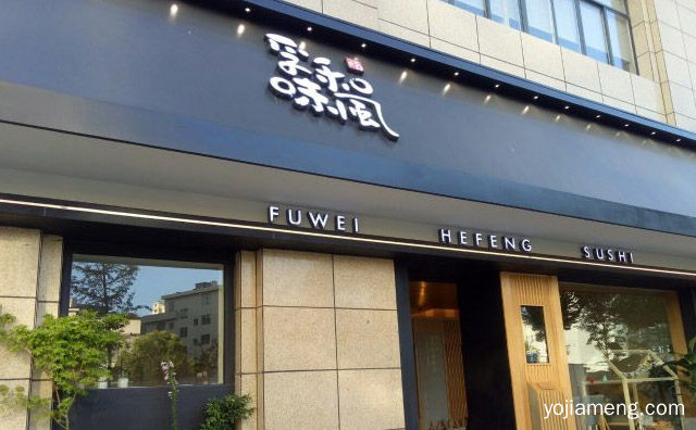 纯正日本寿司的美食店，孚味和风寿司，推荐看！