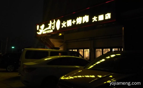 川渝又一村自助火锅烤肉加盟品牌介绍，推荐了解一下？