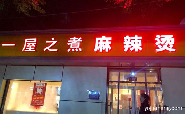 骨汤喝喝，一屋之煮麻辣烫，营养多多，详细看看！