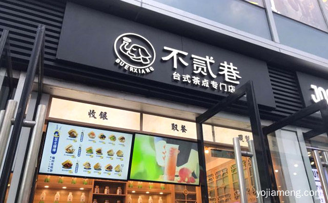 不贰巷车轮饼茶饮加盟品牌介绍，值得了解一下？