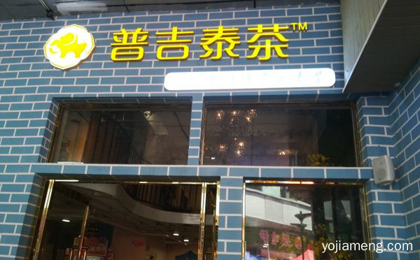 无需经验快速盈利，开一家普吉泰茶加盟店，值得了解！