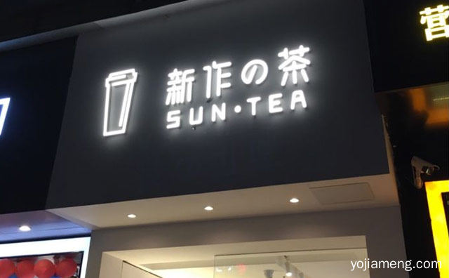 来自幸福的温暖味道，新作の茶，可以了解一下？