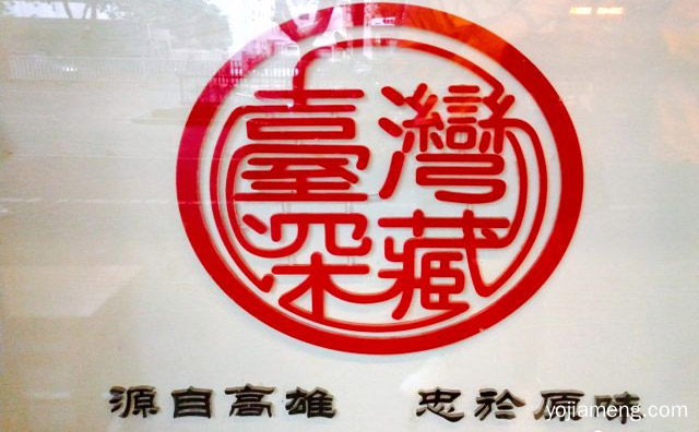 专注于台式茶饮多年的茶饮品牌，台湾深藏，推荐了解一下？