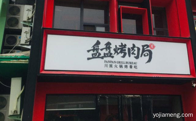 一个主打特色风味烤肉的餐饮品牌，盘盘烤肉局，值得了解一下？