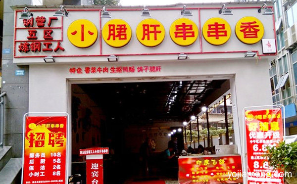炼钢工人小郡肝串串香加盟品牌介绍，值得了解！