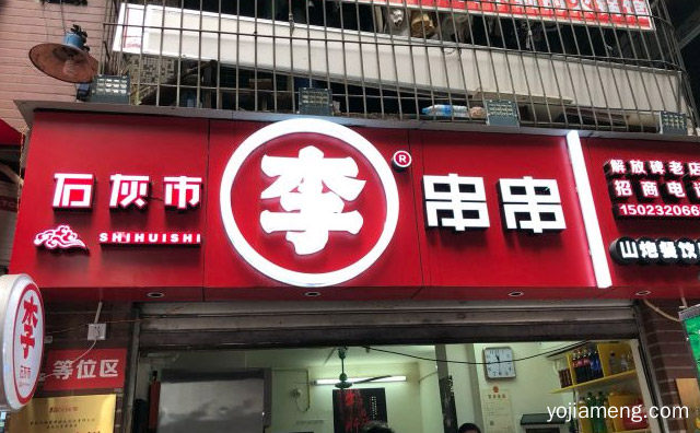 口味保证千店如一，石灰市李串串，值得了解一下？