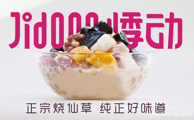 口碑怎么样，加盟悸动烧仙草利润高吗，值得了解一下？