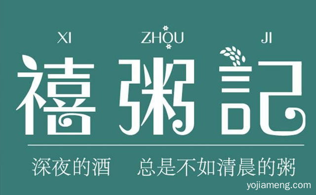 深夜的酒，禧粥记，总是不如清晨的粥，可以了解一下？