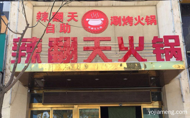 打造合格的高品质火锅店，辣遍天火锅，值得了解！