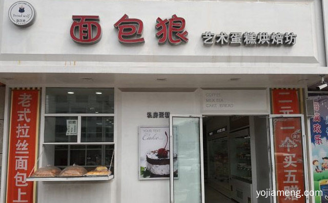综合型西饼复合店，面包狼，详细了解一下！