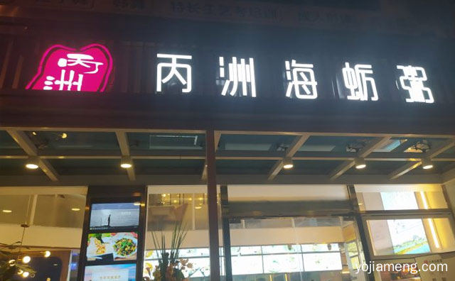 25年老品牌，丙洲海蛎粥，地道厦门菜，详细了解一下！