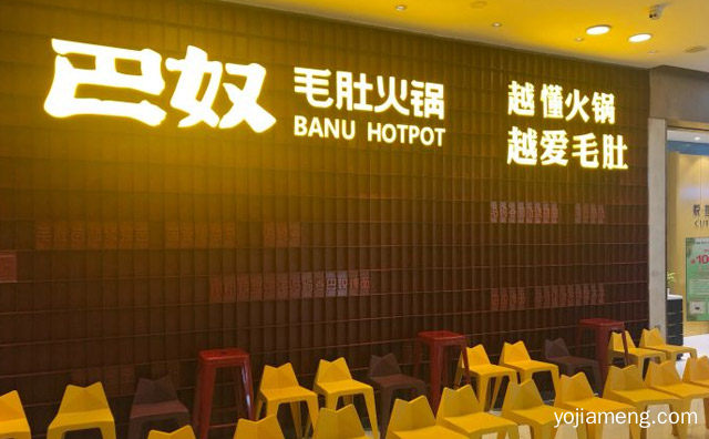 巴奴毛肚火锅能加盟吗，推荐看！
