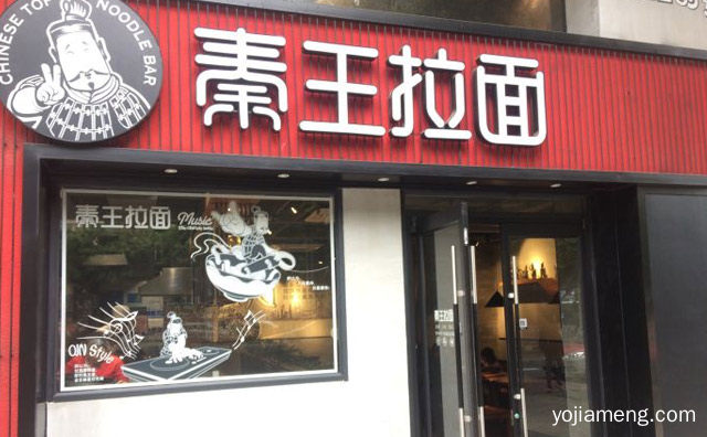 每一晚面都是现拉的，秦王拉面，值得了解一下？