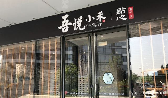 重点打造的精致点心店，吾悦小禾点心，推荐看！