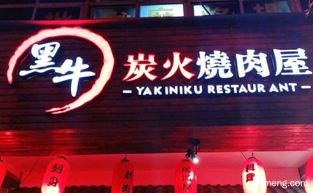 时尚烤肉的代表性品牌，黑牛的店炭火烧肉，推荐了解！